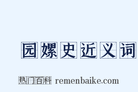祴园嫘史近义词是什么意思的图片